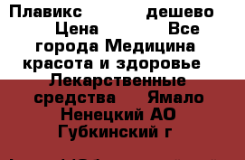 Плавикс (Plavix) дешево!!! › Цена ­ 4 500 - Все города Медицина, красота и здоровье » Лекарственные средства   . Ямало-Ненецкий АО,Губкинский г.